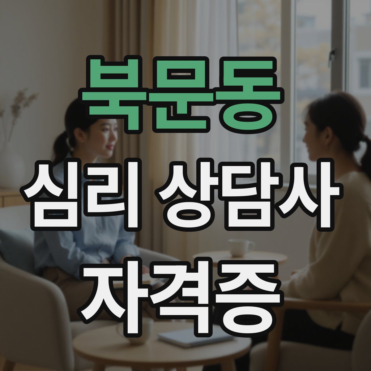 북문동 심리 상담사 자격증