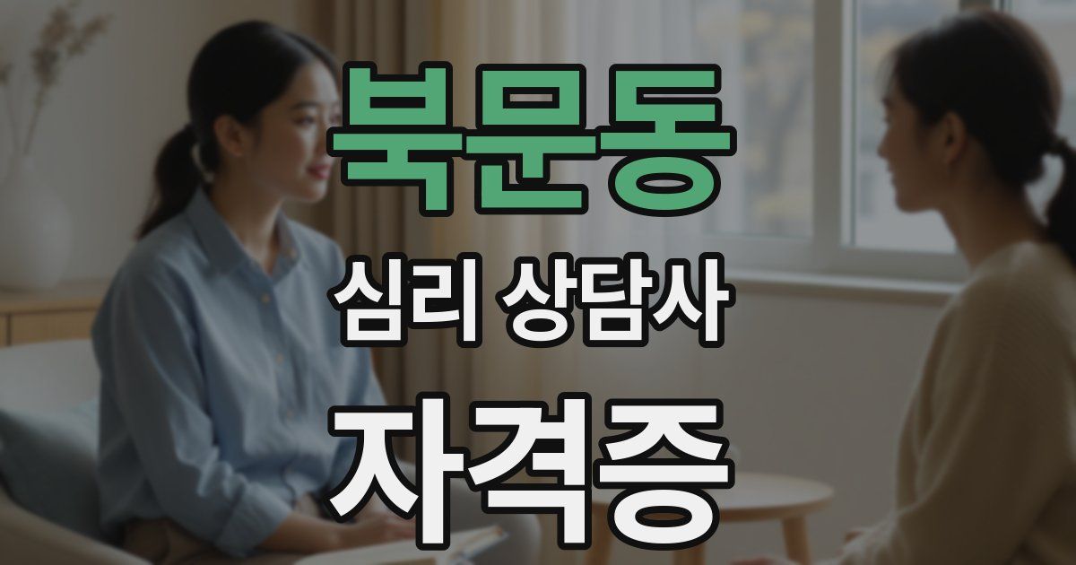 북문동 심리 상담사 자격증