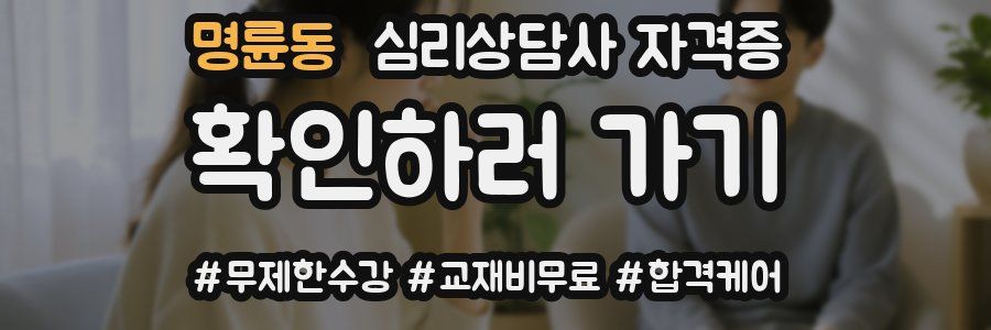 명륜동 심리 상담사 자격증