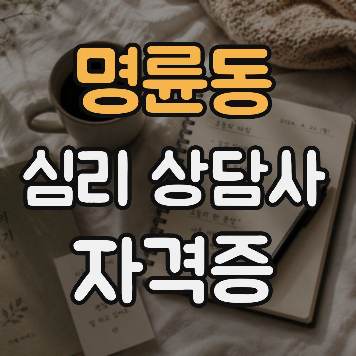 명륜동 심리 상담사 자격증