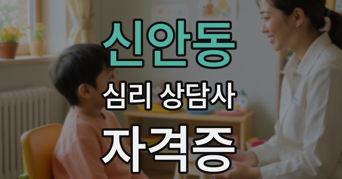 신안동 심리 상담사 자격증