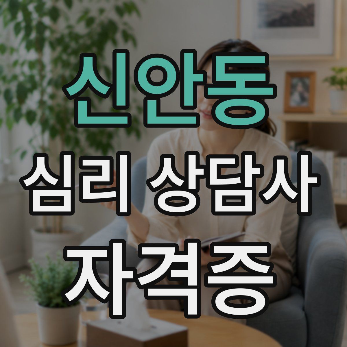 신안동 심리 상담사 자격증