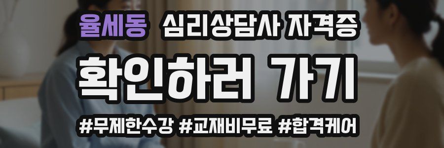 율세동 심리 상담사 자격증