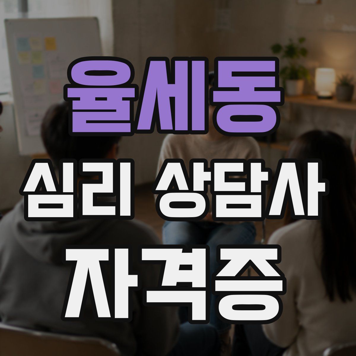 율세동 심리 상담사 자격증