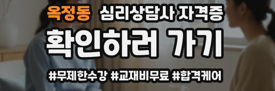 옥정동 심리 상담사 자격증