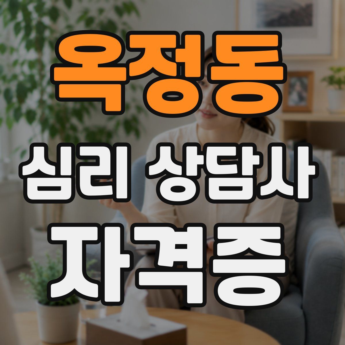 옥정동 심리 상담사 자격증