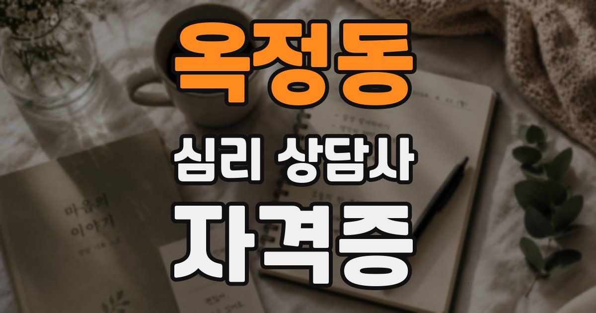 옥정동 심리 상담사 자격증