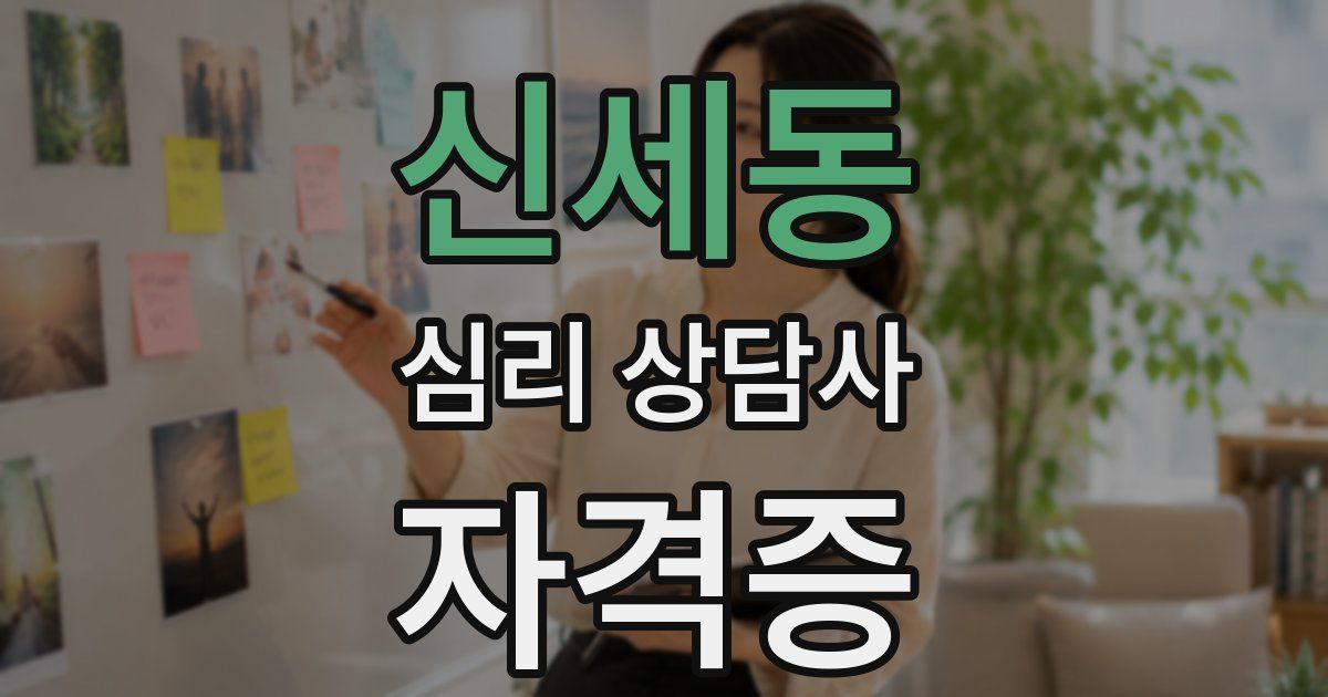 신세동 심리 상담사 자격증