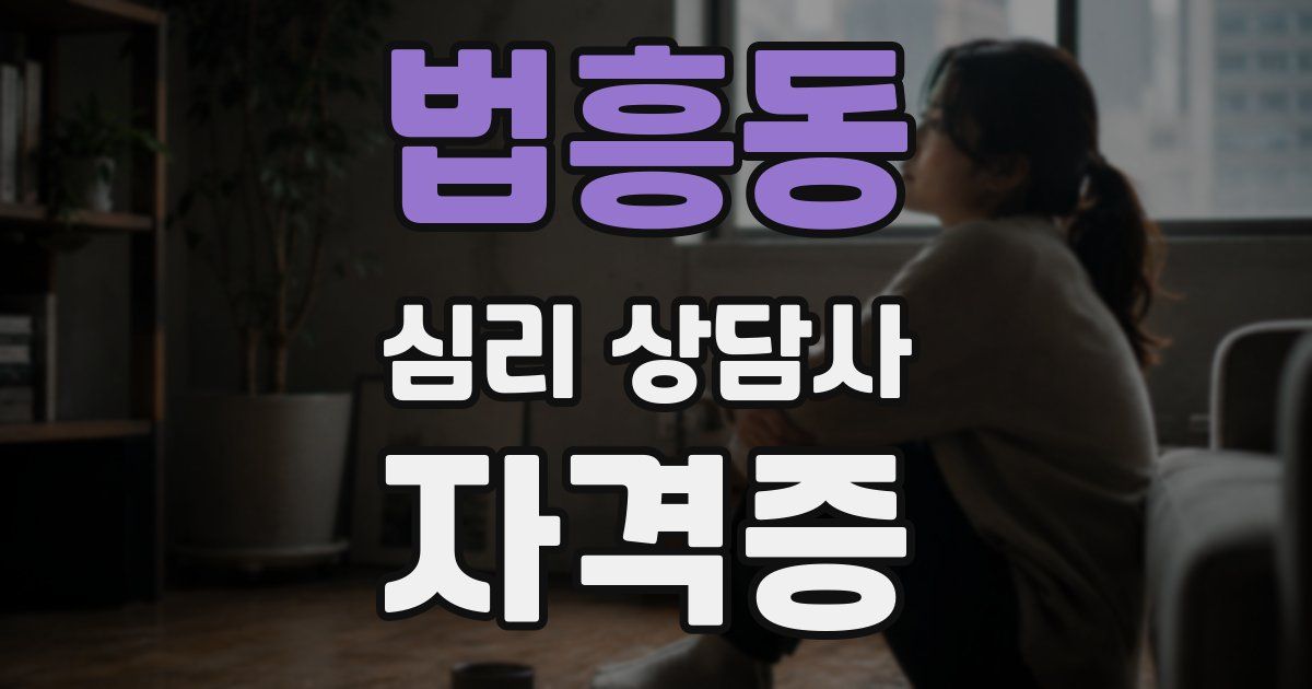 법흥동 심리 상담사 자격증