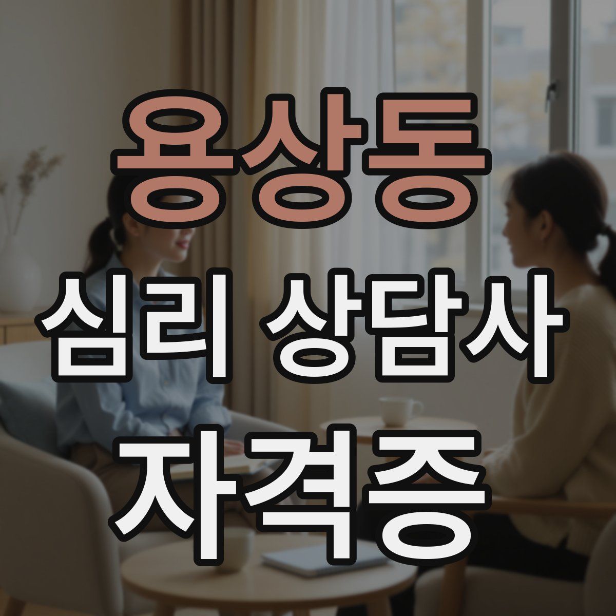 용상동 심리 상담사 자격증