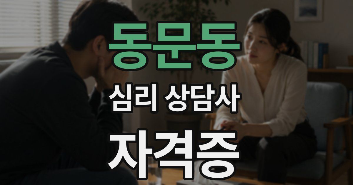 동문동 심리 상담사 자격증