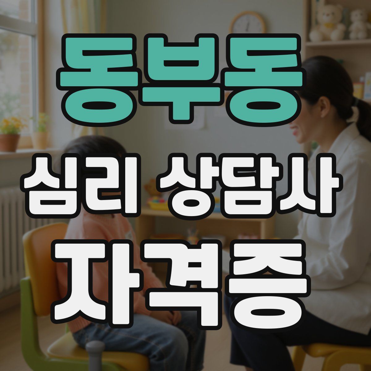 동부동 심리 상담사 자격증