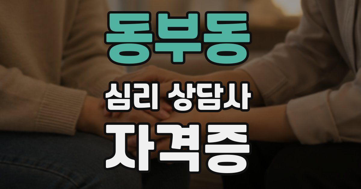 동부동 심리 상담사 자격증