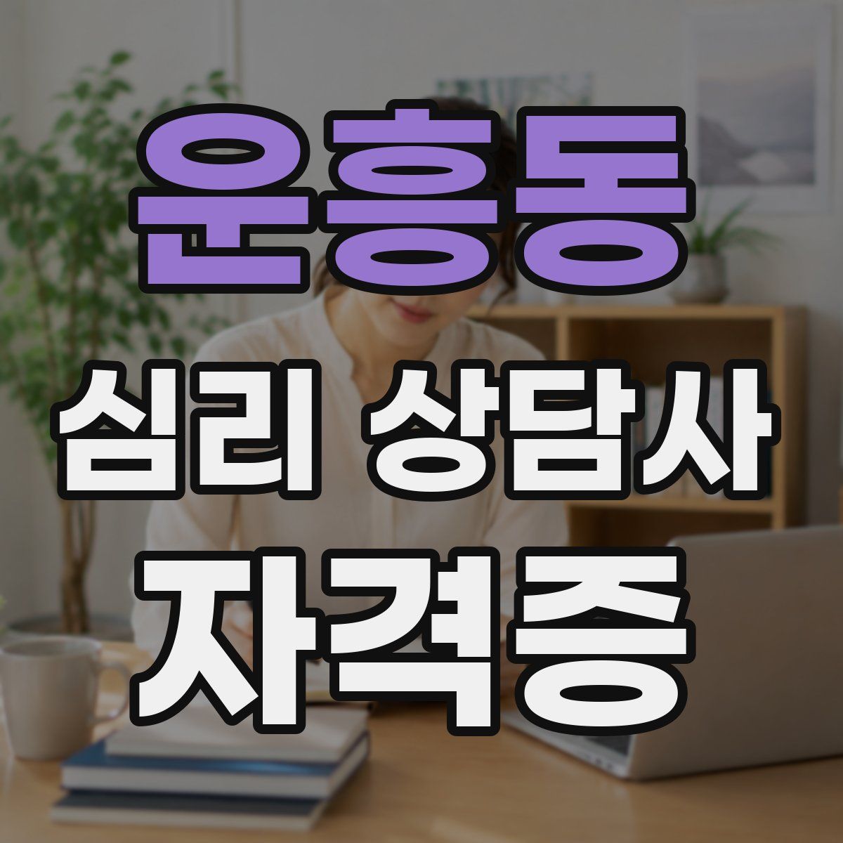 운흥동 심리 상담사 자격증
