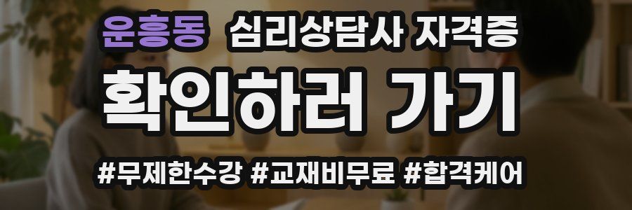 운흥동 심리 상담사 자격증