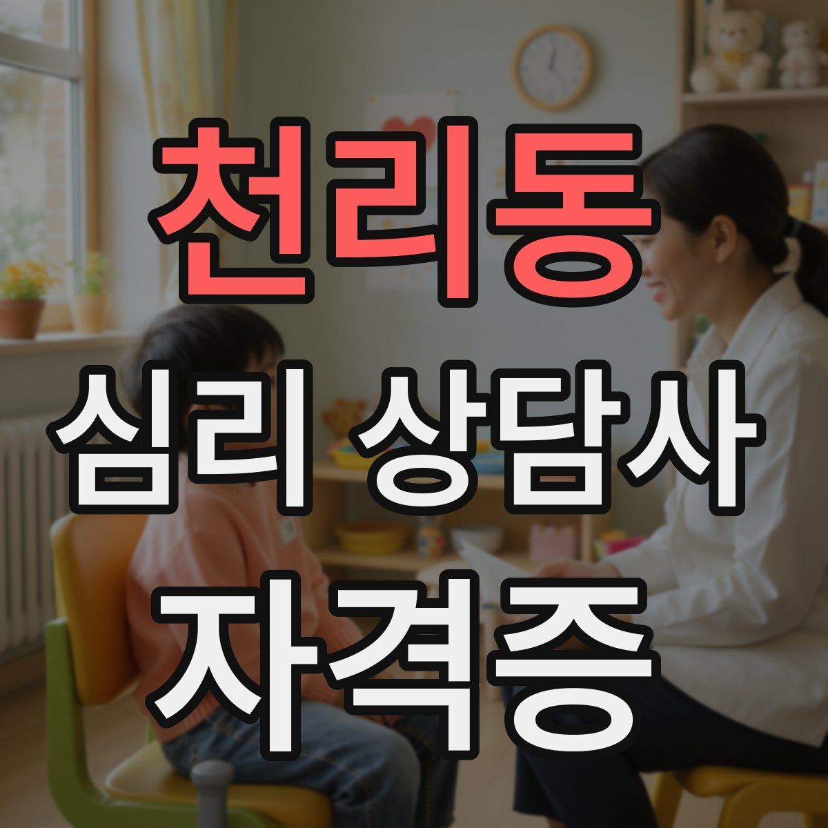천리동 심리 상담사 자격증