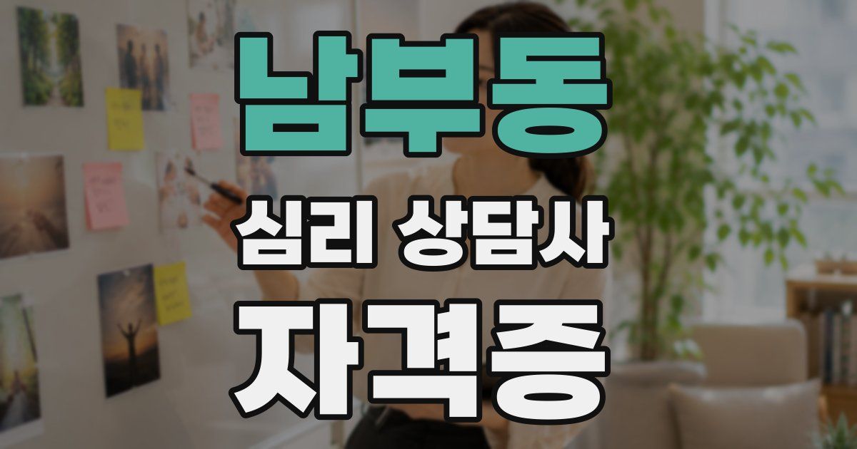 남부동 심리 상담사 자격증