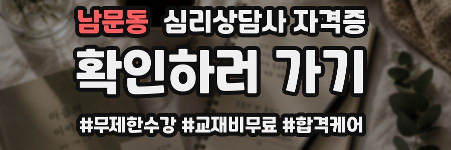 남문동 심리 상담사 자격증