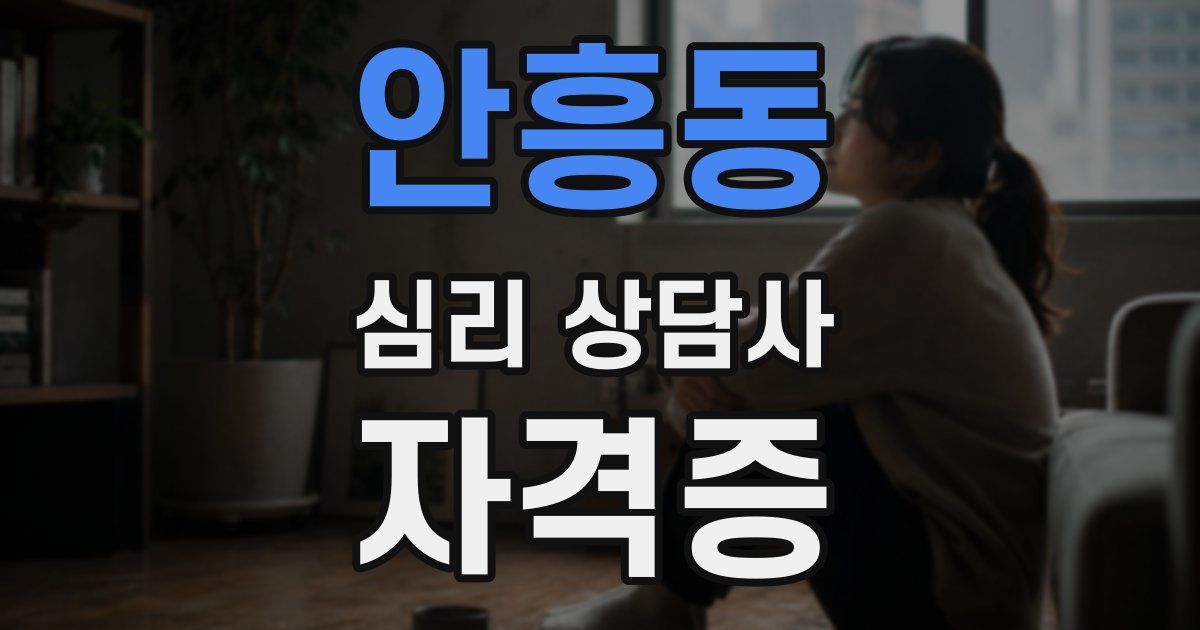 안흥동 심리 상담사 자격증