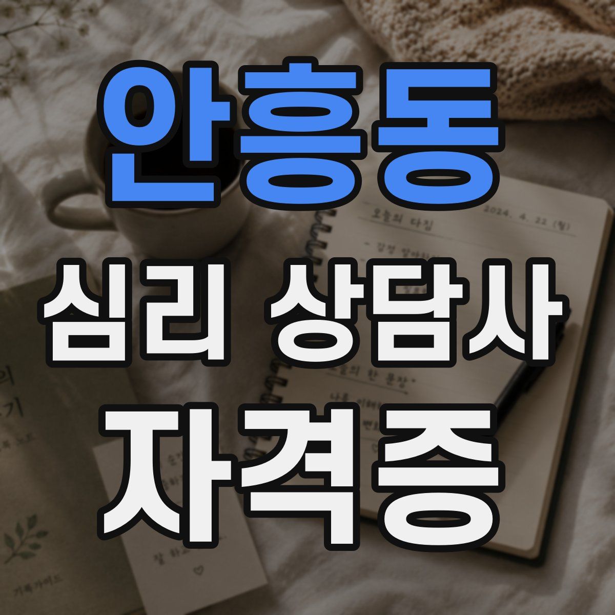 안흥동 심리 상담사 자격증