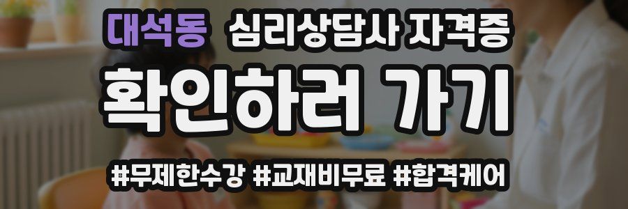 대석동 심리 상담사 자격증