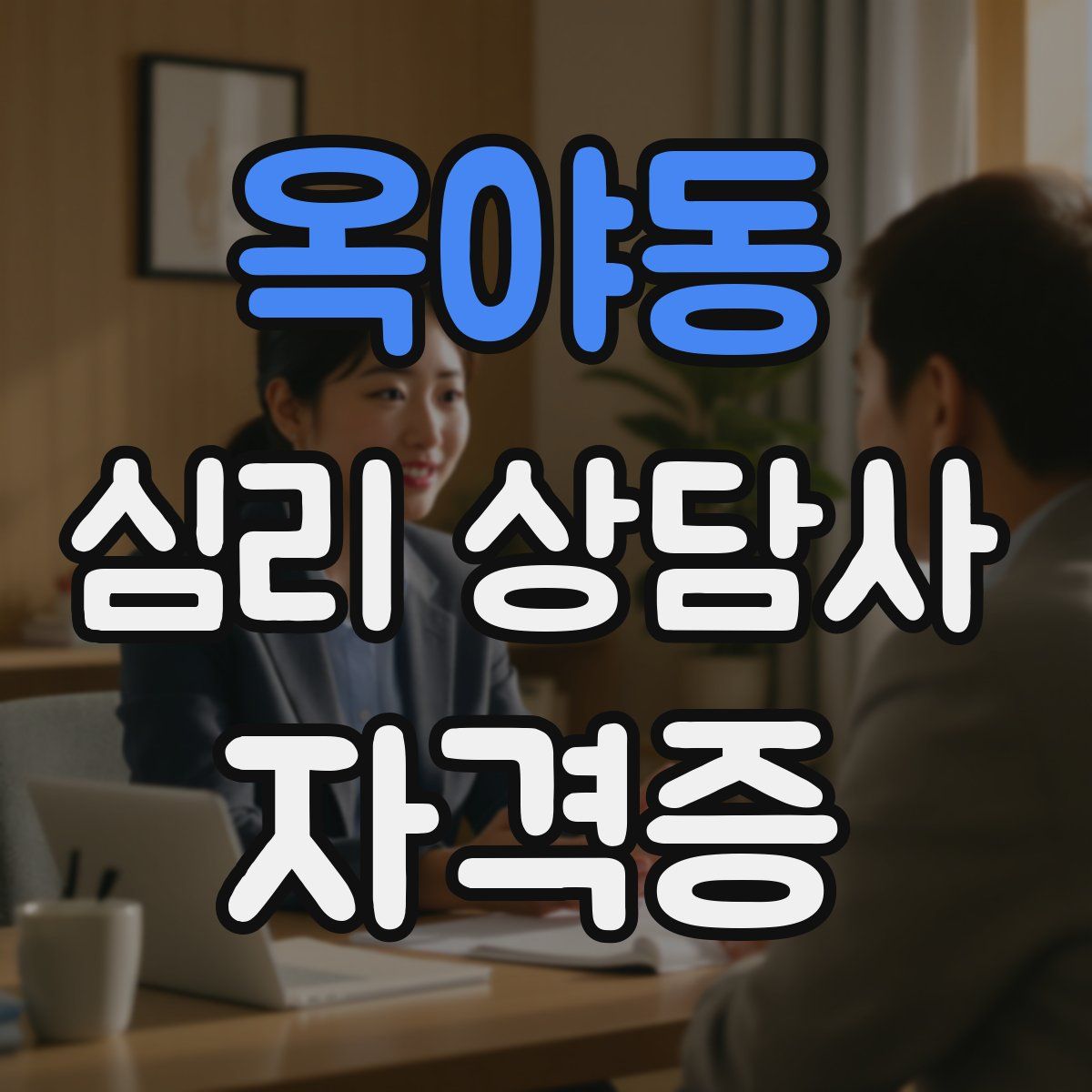 옥야동 심리 상담사 자격증