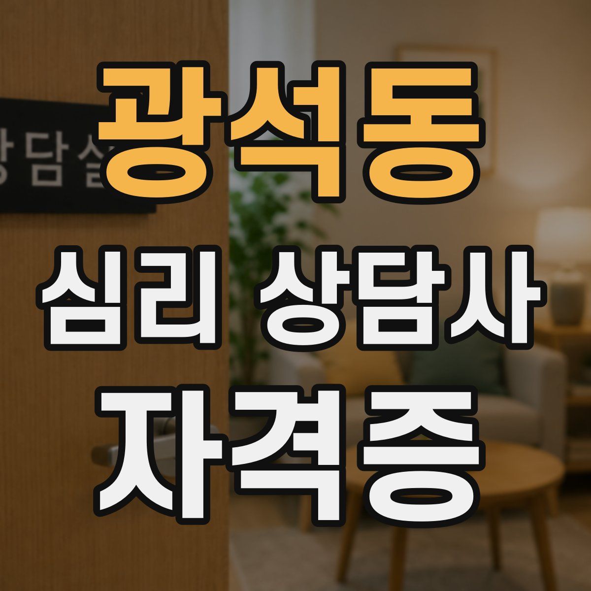 광석동 심리 상담사 자격증