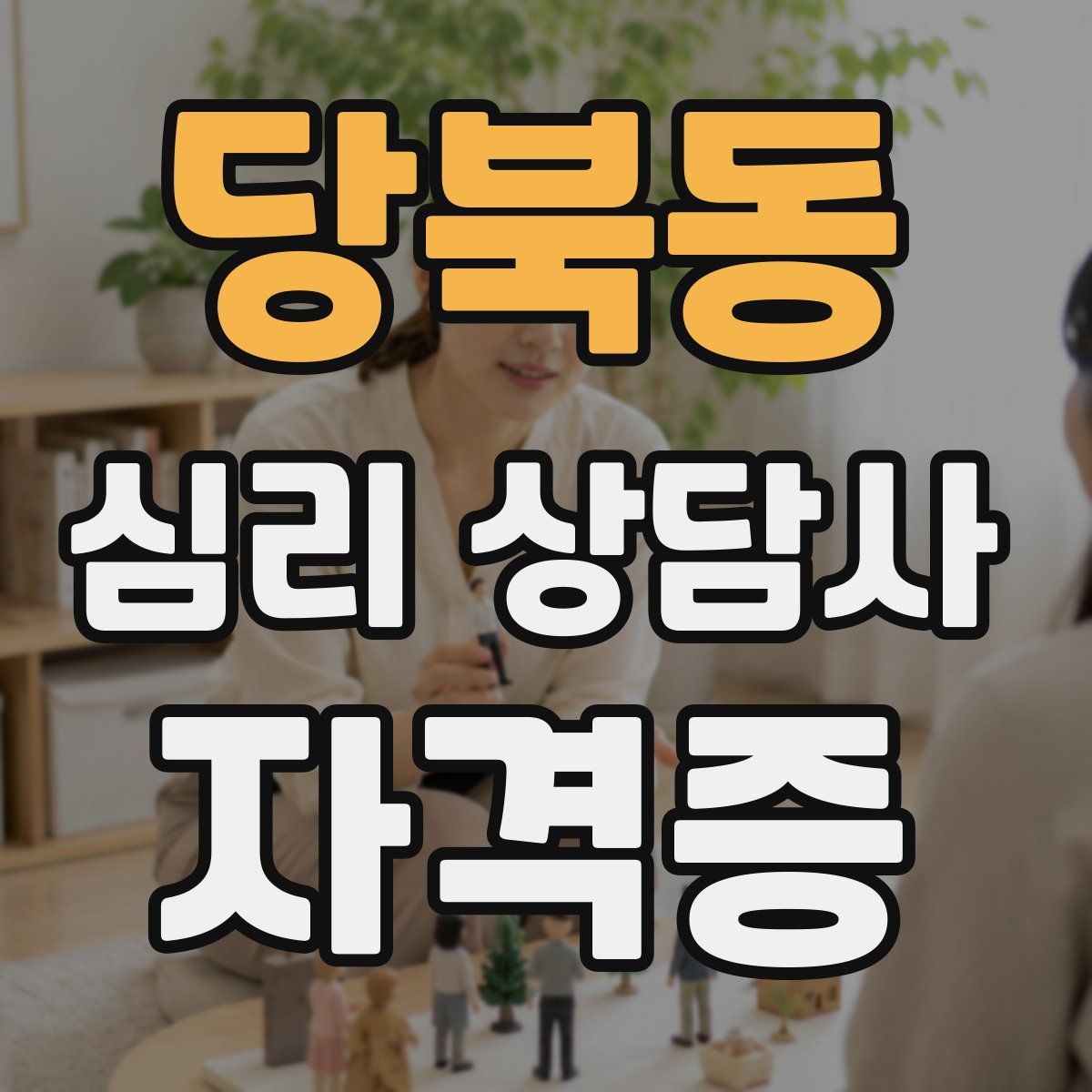 당북동 심리 상담사 자격증