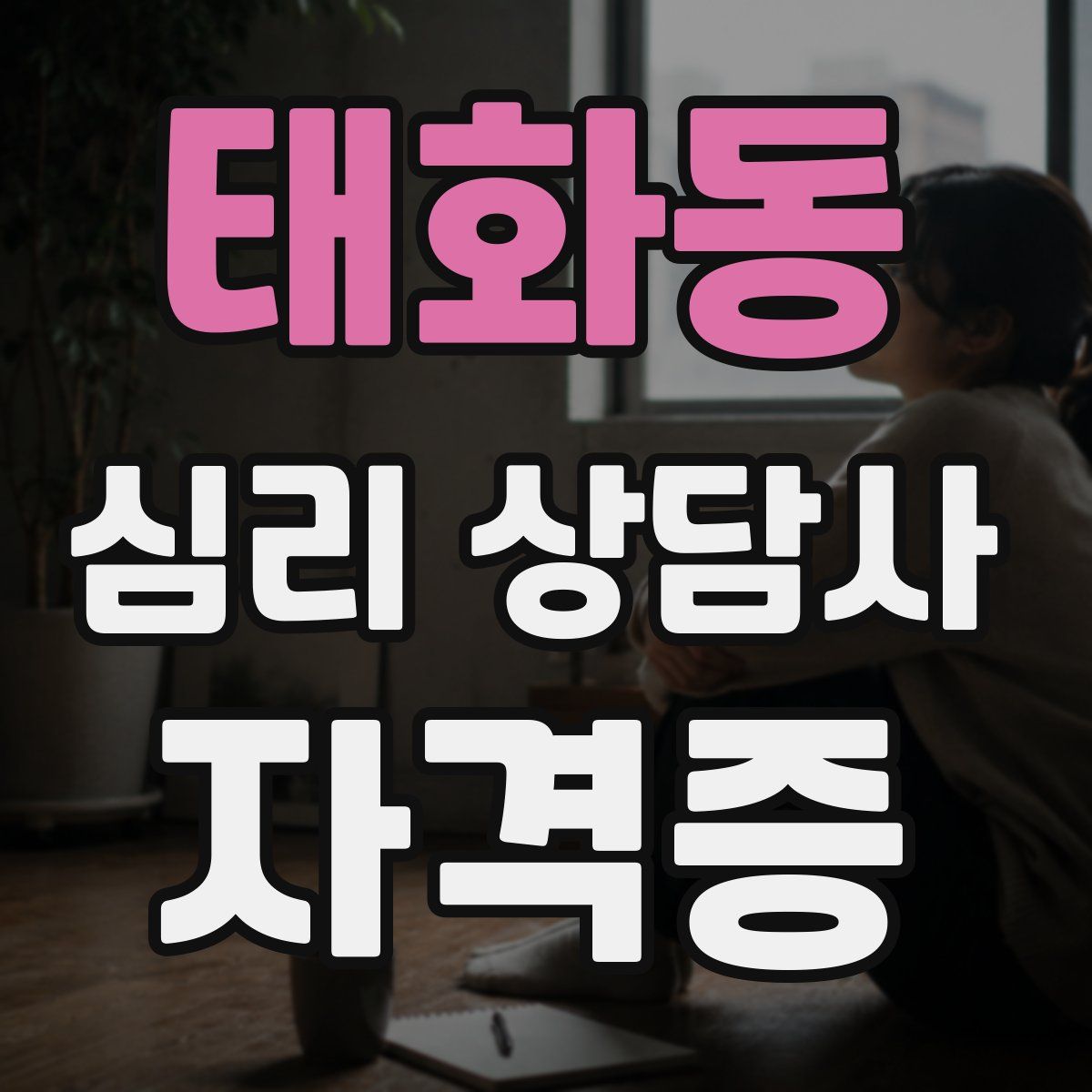 태화동 심리 상담사 자격증