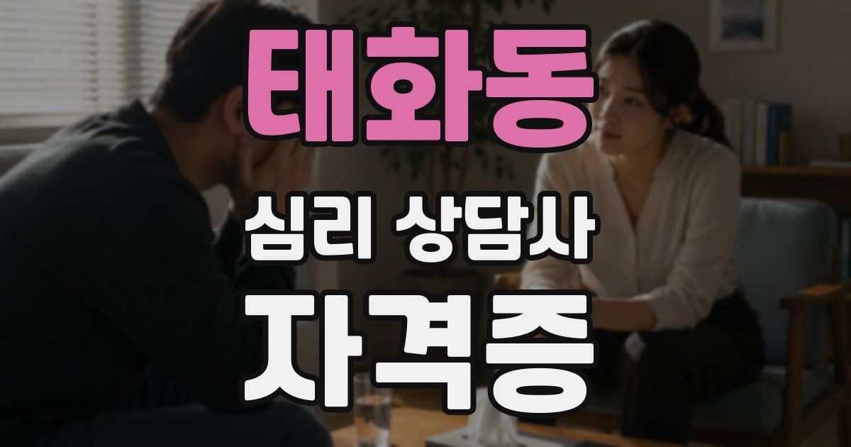 태화동 심리 상담사 자격증