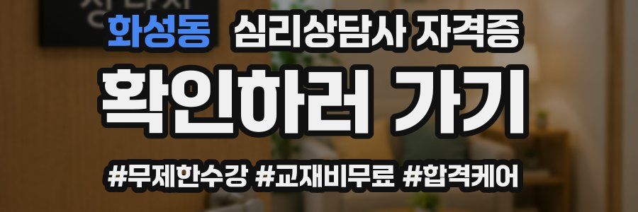 화성동 심리 상담사 자격증