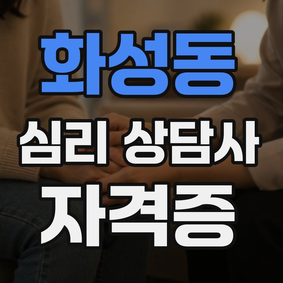 화성동 심리 상담사 자격증