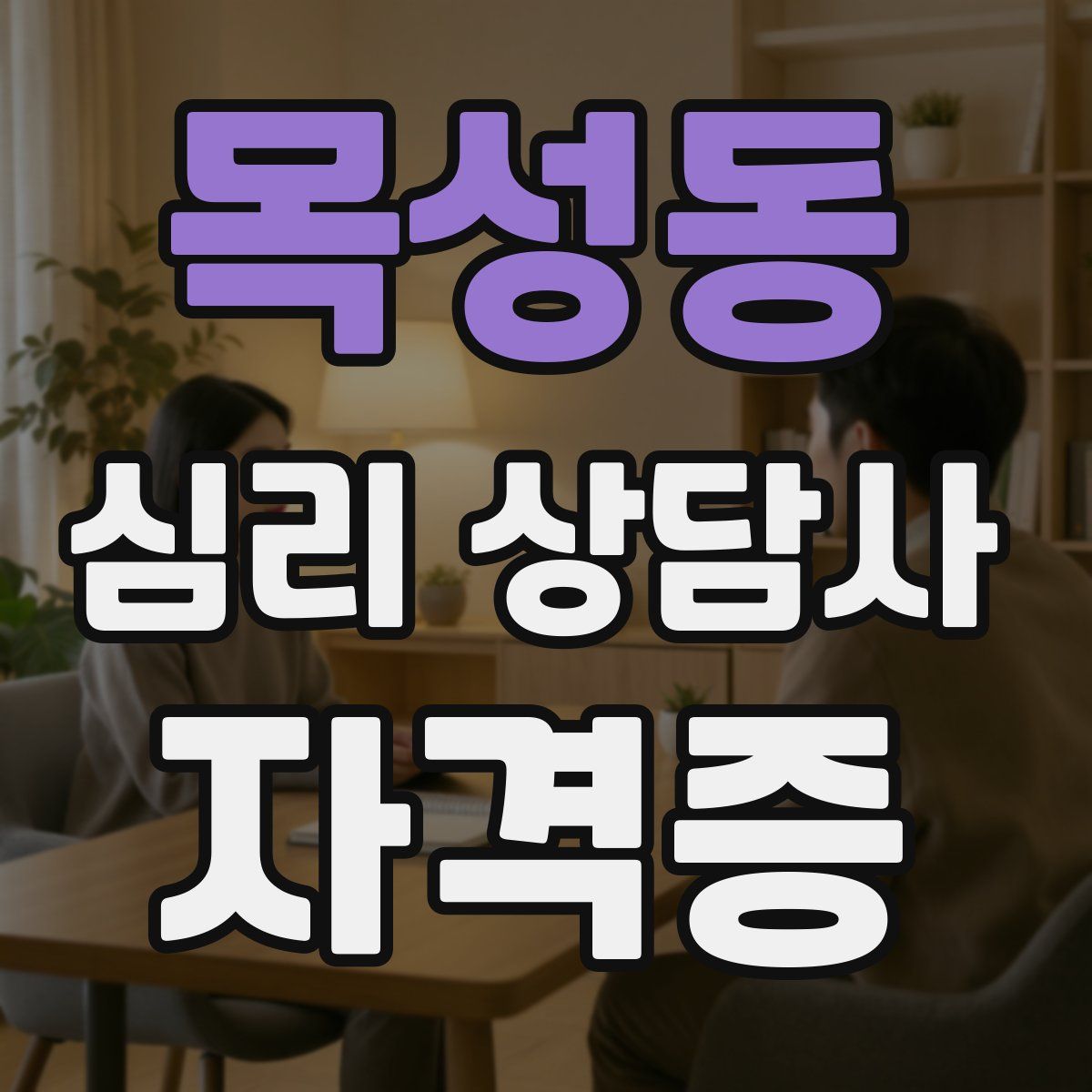 목성동 심리 상담사 자격증