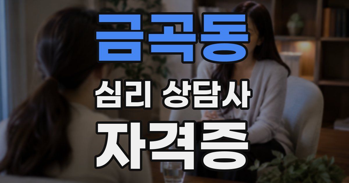 금곡동 심리 상담사 자격증