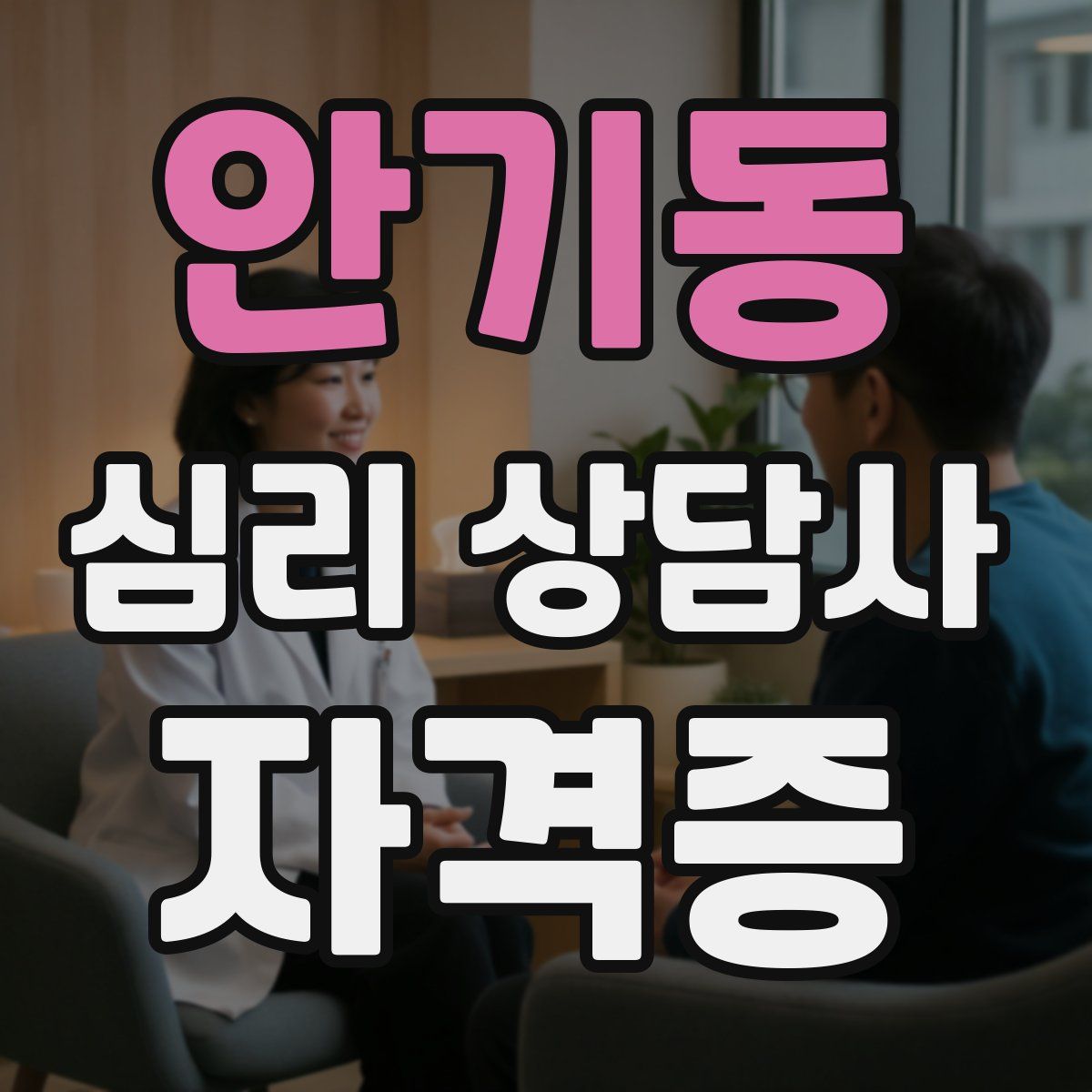 안기동 심리 상담사 자격증