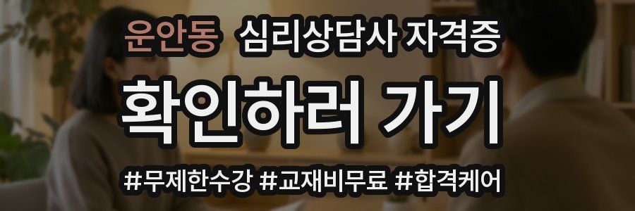 운안동 심리 상담사 자격증