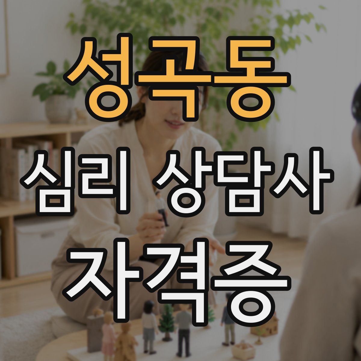 성곡동 심리 상담사 자격증