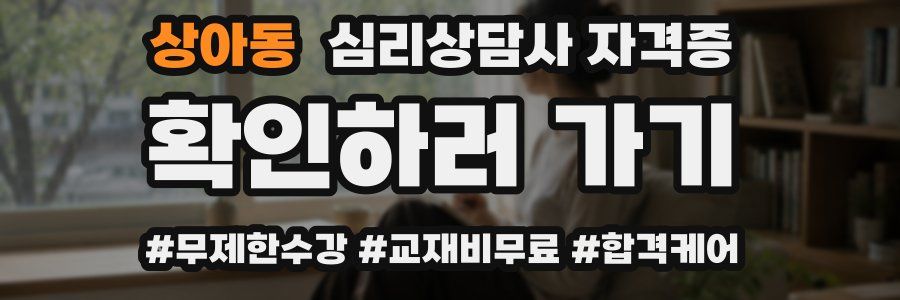 상아동 심리 상담사 자격증