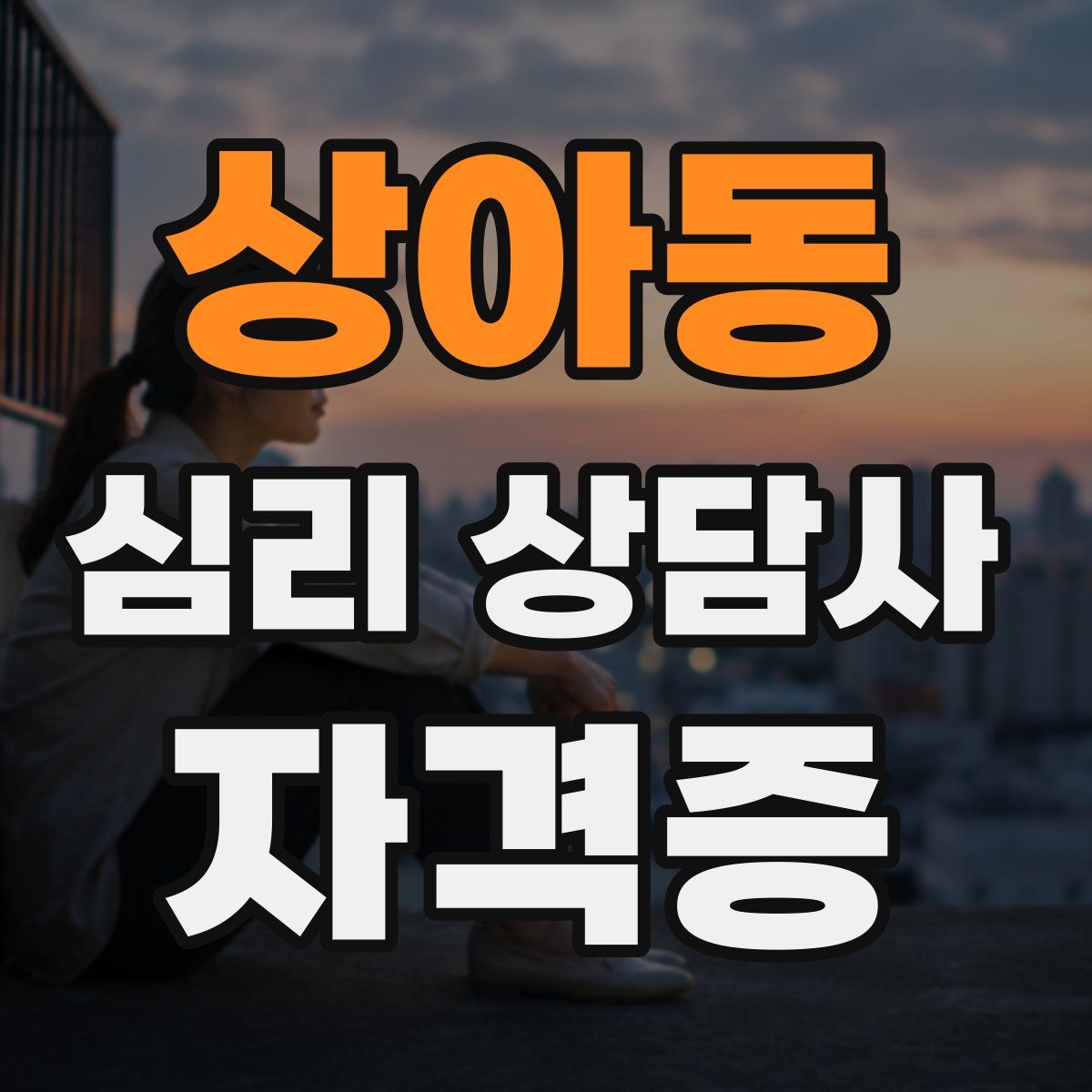 상아동 심리 상담사 자격증
