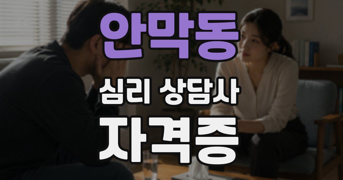 안막동 심리 상담사 자격증