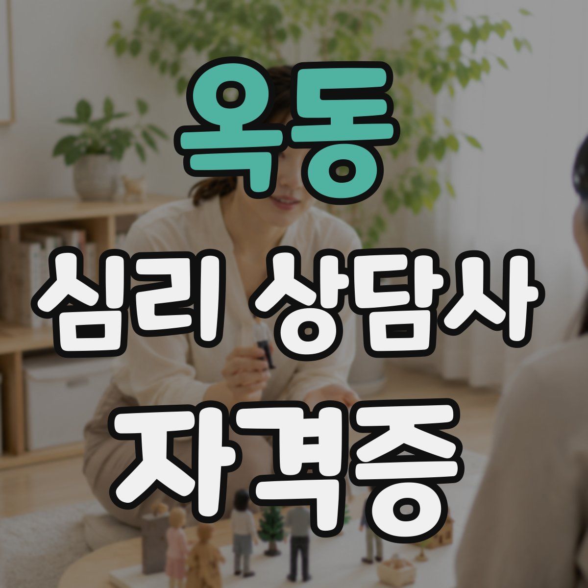 옥동 심리 상담사 자격증