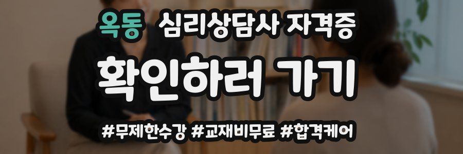 옥동 심리 상담사 자격증