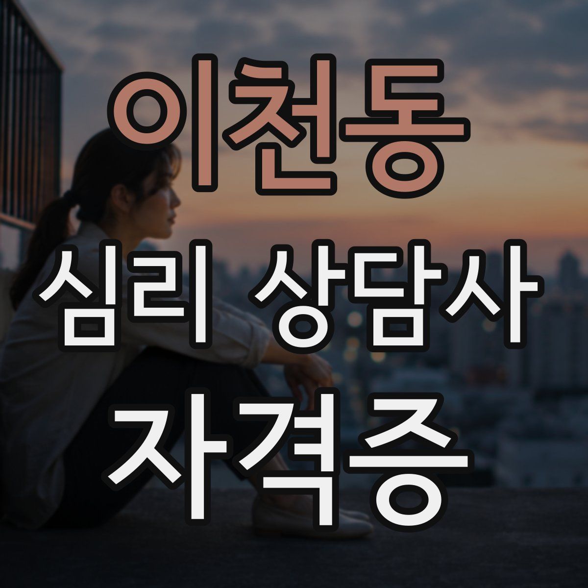이천동 심리 상담사 자격증