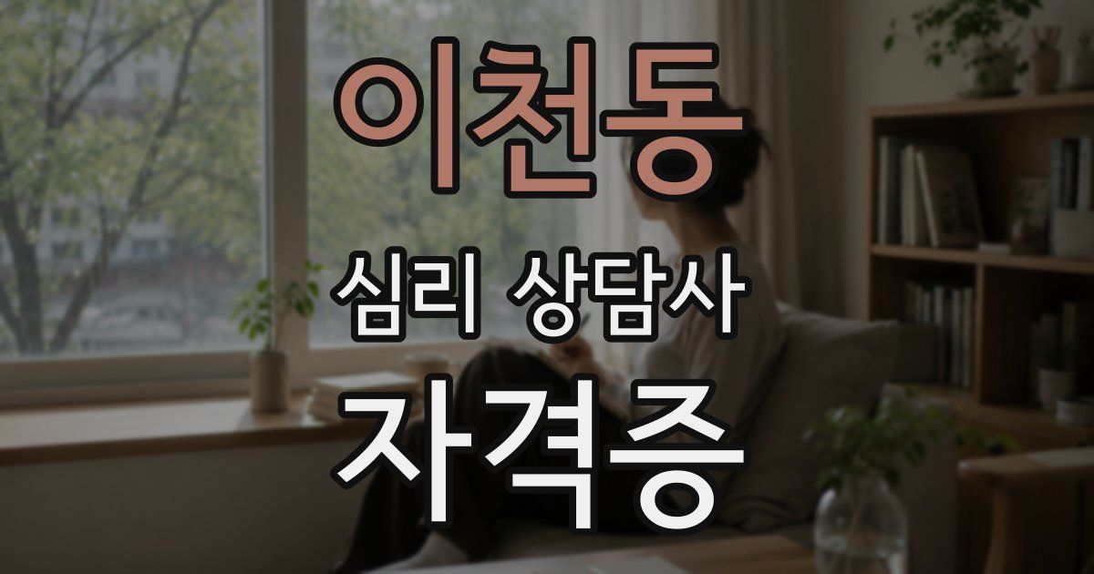 이천동 심리 상담사 자격증