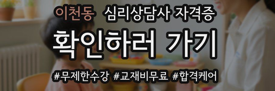 이천동 심리 상담사 자격증