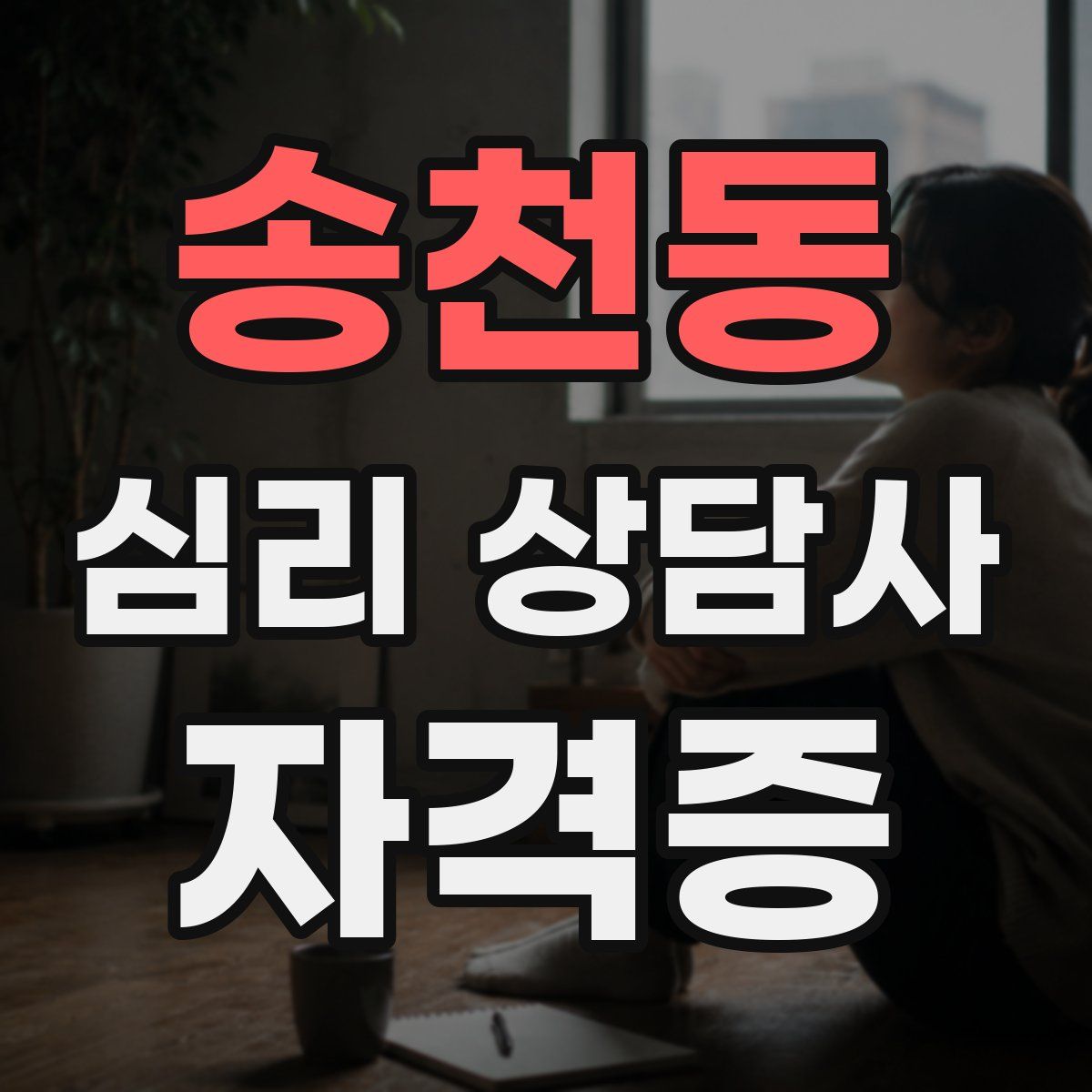 송천동 심리 상담사 자격증