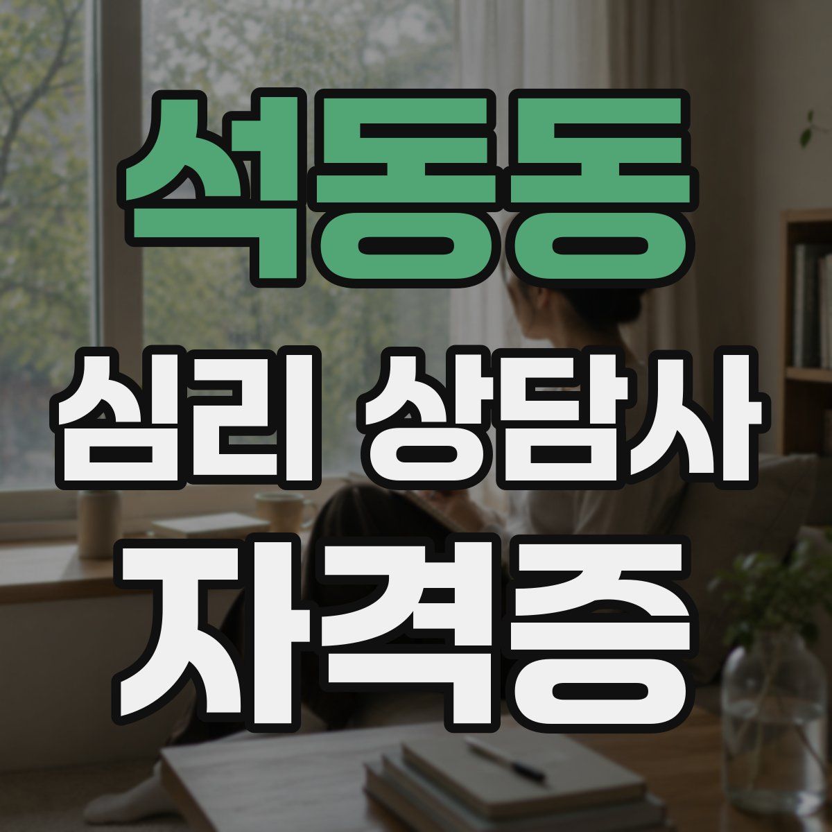 석동동 심리 상담사 자격증