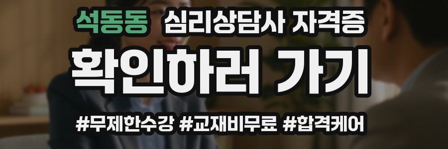 석동동 심리 상담사 자격증