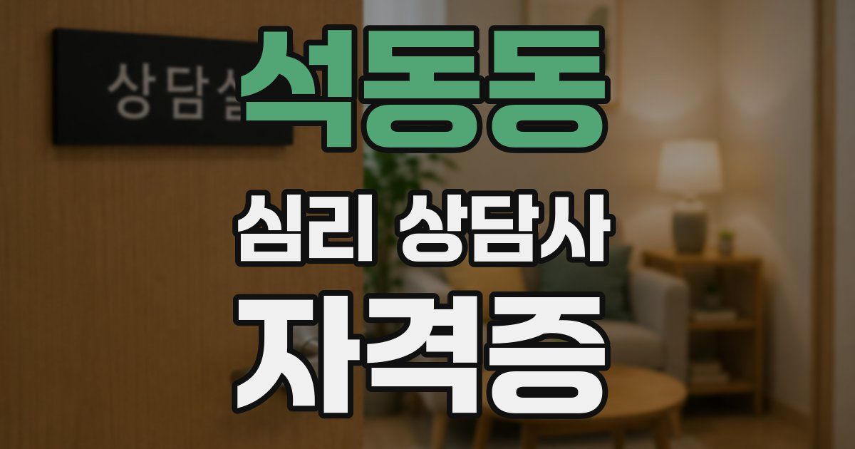 석동동 심리 상담사 자격증