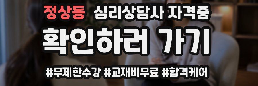 정상동 심리 상담사 자격증